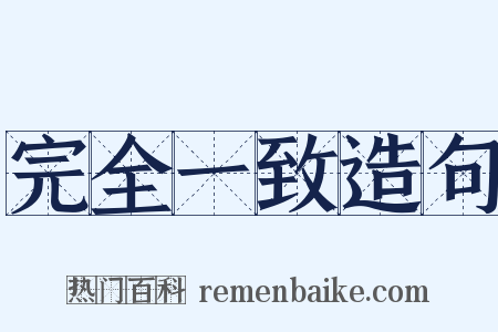 完全一致造句是什么意思的图片